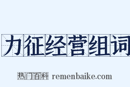 力征经营组词是什么意思的图片